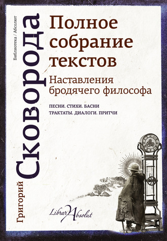Григорий Сковорода, Наставления бродячего философа. Полное собрание текстов