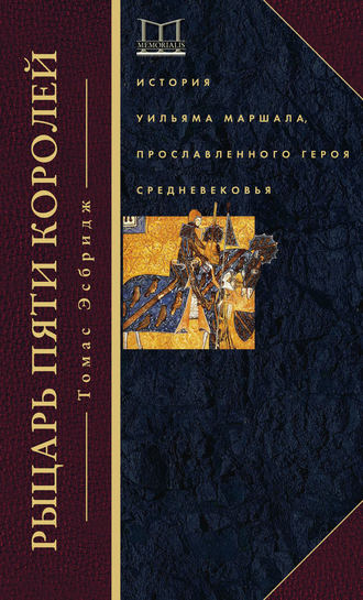 Томас Эсбридж, Рыцарь пяти королей. История Уильяма Маршала, прославленного героя Средневековья