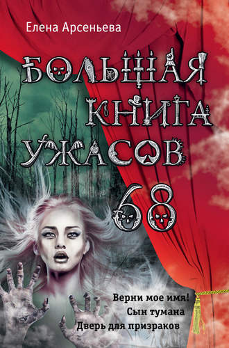 Елена Арсеньева, Большая книга ужасов – 68 (сборник)