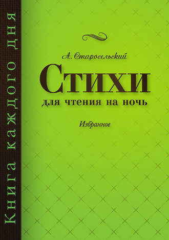 Александр Старосельский, Стихи для чтения на ночь