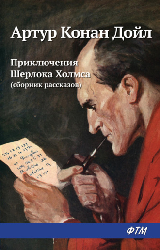 Артур Дойл, Приключения Шерлока Холмса (сборник)
