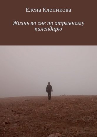 Елена Клепикова, Жизнь во сне по отрывному календарю