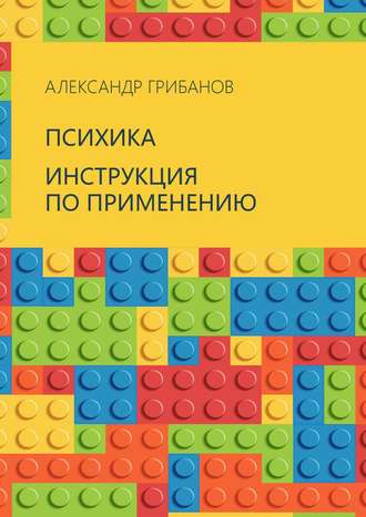 Александр Грибанов, Психика. Инструкция по применению