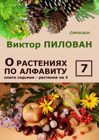 Виктор Пилован, О растениях по алфавиту. Книга седьмая. Растения на З