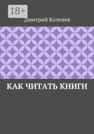 Советы по самообразованию. Как организовать рабочее место? Как найти нужную книгу? Как фиксировать прочитанный материал? Дмитрий Котенев, Советы по самообразованию. Как организовать рабочее место? Как найти нужную книгу? Как фиксировать прочитанный материал?