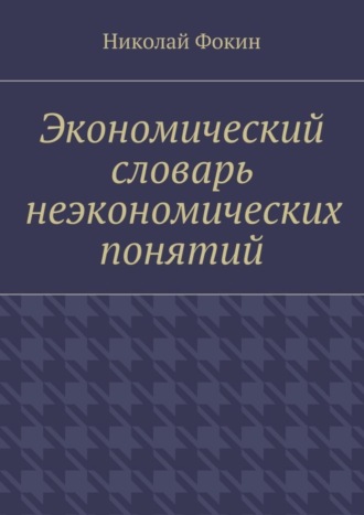 Николай Фокин, Экономический словарь неэкономических понятий