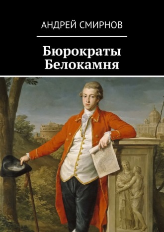 Андрей Смирнов, Бюрократы Белокамня