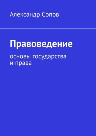 Александр Сопов, Правоведение. основы государства и права