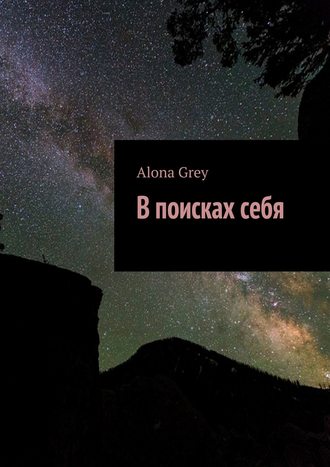 Alona Grey, В поисках себя