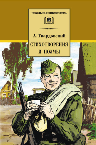 Александр Твардовский, Стихотворения и поэмы