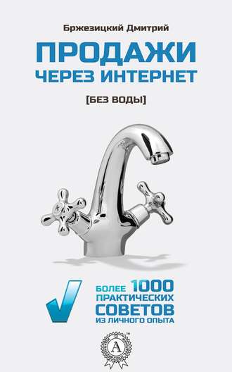 Дмитрий Бржезицкий, Продажи через интернет без воды
