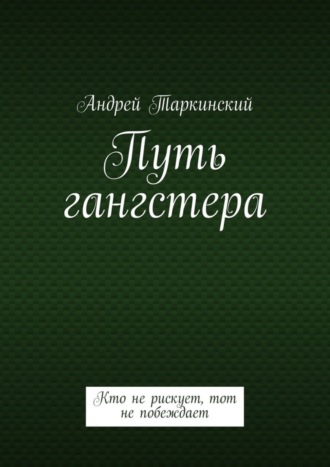 Андрей Таркинский, Путь гангстера. Кто не рискует, тот не побеждает