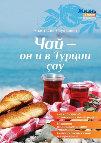 Анастасия Лаукканен, Чай – он и в Турции çay