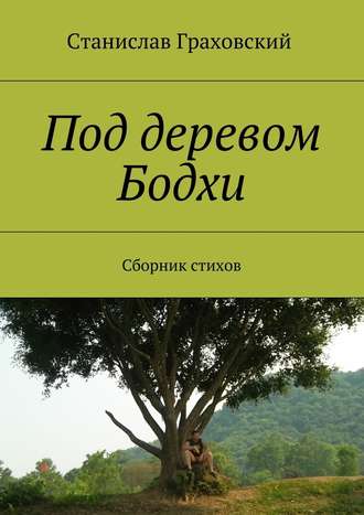 Станислав Граховский, Под деревом Бодхи. Сборник стихов