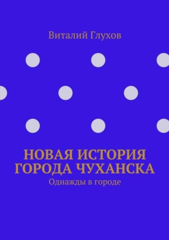 Виталий Глухов, Новая история города Чуханска. Однажды в городе