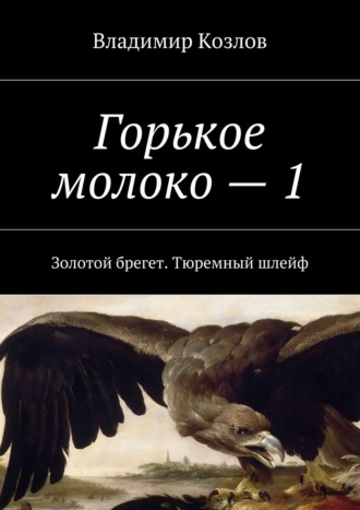 Владимир Козлов, Горькое молоко. Золотой брегет. Тюремный шлейф