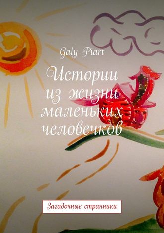 Galy Piart, Истории из жизни маленьких человечков. Загадочные странники