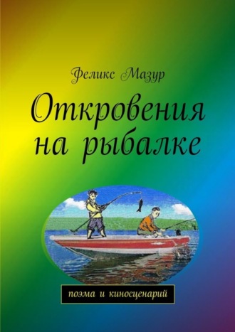 Феликс Мазур, Откровения на рыбалке. Поэма и киносценарий