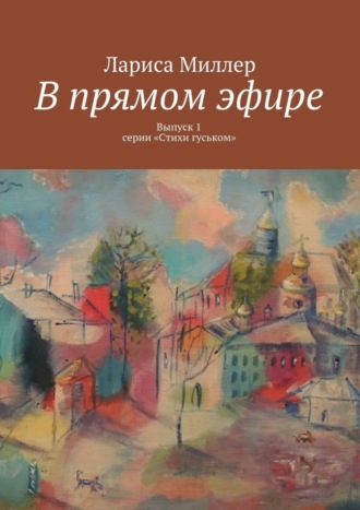 Лариса Миллер, В прямом эфире. Выпуск 1 серии «Стихи гуськом»