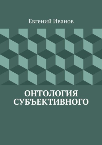 Евгений Иванов, Онтология субъективного