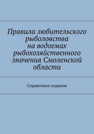 Коллектив авторов, С. Телятник, Правила любительского рыболовства на водоемах рыбохозяйственного значения Смоленской области. Справочное издание