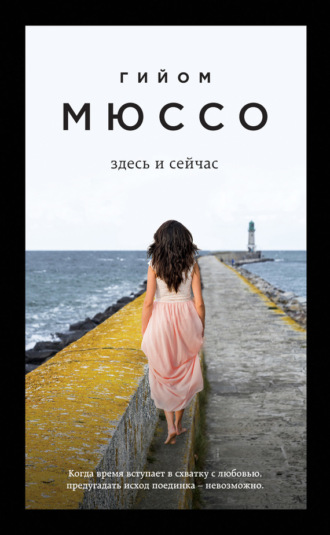 Гийом Мюссо, Здесь и сейчас