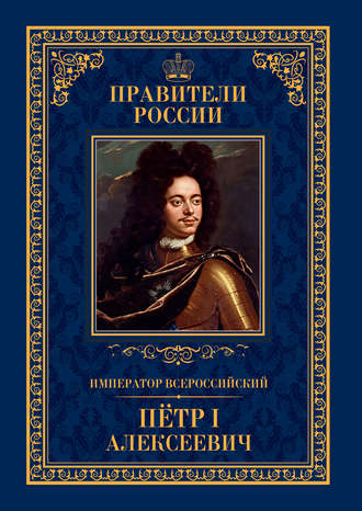 Андрей Гуськов, Император Всероссийский Пётр I Алексеевич