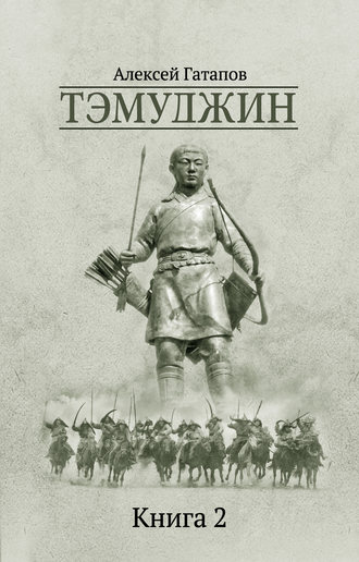 Алексей Гатапов, Тэмуджин. Книга 2