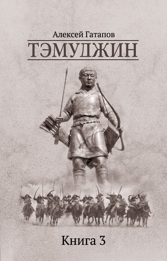 Алексей Гатапов, Тэмуджин. Книга 3