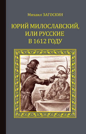 Михаил Загоскин, Юрий Милославский, или Русские в 1612 году