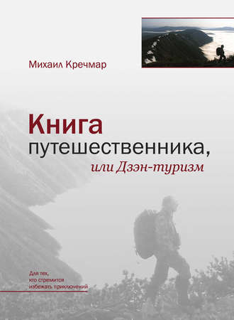 Михаил Кречмар, Книга путешественника, или Дзэн-туризм