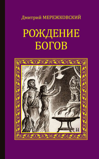 Дмитрий Мережковский, Рождение богов (сборник)