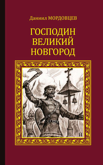 Даниил Мордовцев, Господин Великий Новгород (сборник)