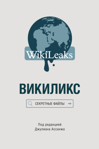 Сборник, Викиликс: Секретные файлы