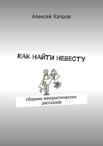 Алексей Хапров, Как найти невесту