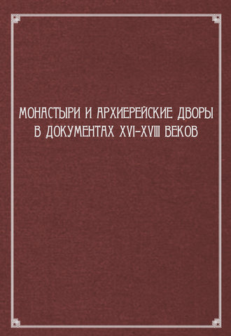 Сборник статей, Монастыри и архиерейские дворы в документах XVI–XVIII веков