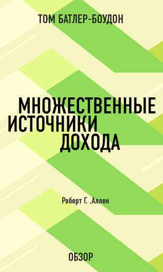 Множественные источники дохода. Роберт Г. Аллен (обзор) Том Батлер-Боудон, Множественные источники дохода. Роберт Г. Аллен (обзор)