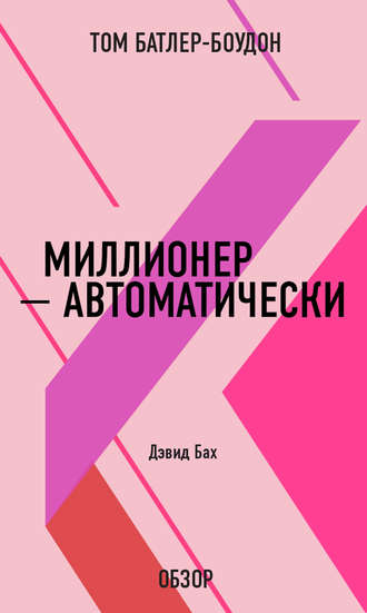Миллионер – автоматически. Дэвид Бах (обзор) Том Батлер-Боудон, Миллионер – автоматически. Дэвид Бах (обзор)