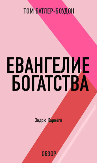 Евангелие богатства. Эндрю Карнеги (обзор) Том Батлер-Боудон, Евангелие богатства. Эндрю Карнеги (обзор)