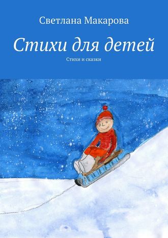 Светлана Макарова, Стихи для детей. Стихи и сказки