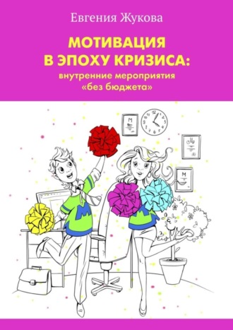 Евгения Жукова Мотивация в эпоху кризиса: внутренние мероприятия «без бюджета»