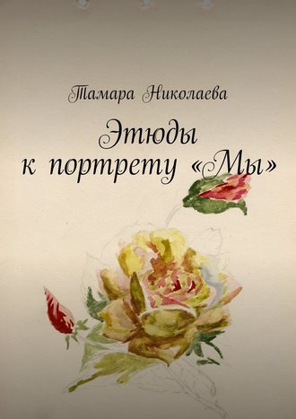 Тамара Николаева Этюды к портрету «Мы»