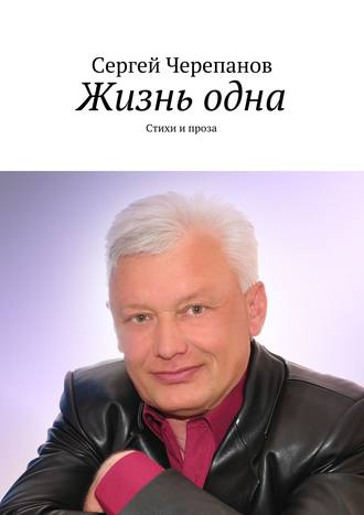 Сергей Черепанов, Жизнь одна. Стихи и проза