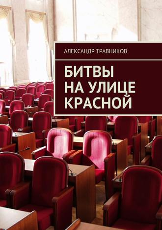 Александр Травников, Битвы на улице Красной