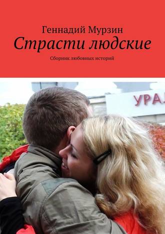 Геннадий Мурзин, Страсти людские. Сборник любовных историй