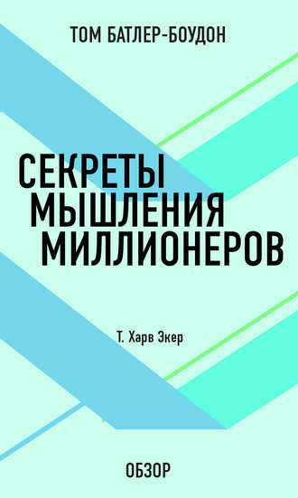 Секреты мышления миллионеров. Т. Харв Экер (обзор) Том Батлер-Боудон, Секреты мышления миллионеров. Т. Харв Экер (обзор)