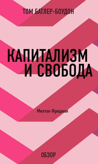 Капитализм и свобода. Милтон Фридман (обзор) Том Батлер-Боудон, Капитализм и свобода. Милтон Фридман (обзор)