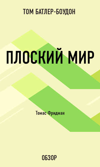 Плоский мир. Томас Фридман (обзор) Том Батлер-Боудон, Плоский мир. Томас Фридман (обзор)