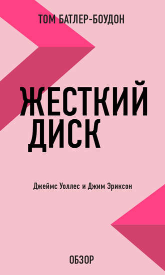 Жесткий диск. Джеймс Уоллес и Джим Эриксон (обзор) Том Батлер-Боудон, Жесткий диск. Джеймс Уоллес и Джим Эриксон (обзор)