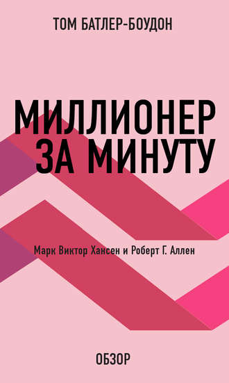 Миллионер за минуту. Марк Виктор Хансен и Роберт Г. Аллен (обзор) Том Батлер-Боудон, Миллионер за минуту. Марк Виктор Хансен и Роберт Г. Аллен (обзор)